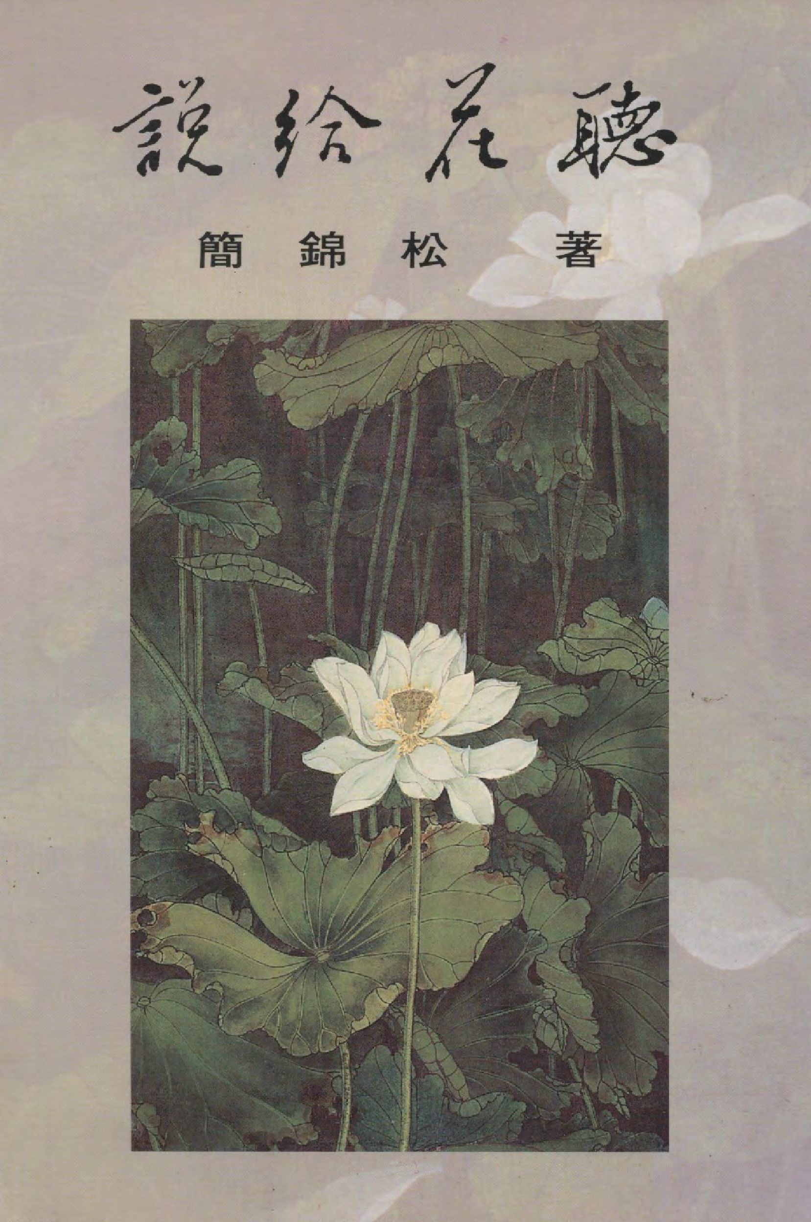 《說給花聽》 作者:簡錦松著  1994年  PDF下载-汉笺公版书