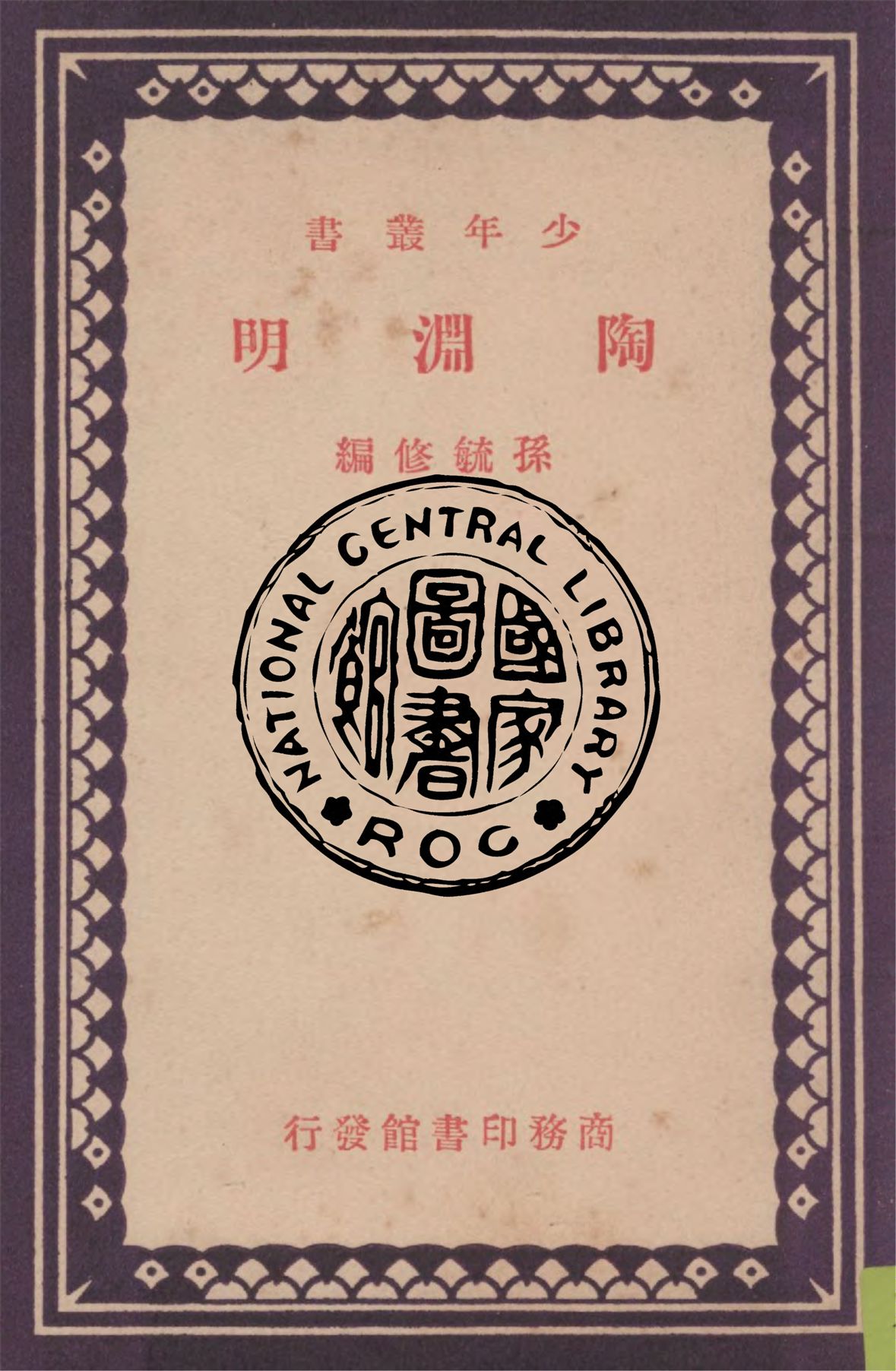 《陶淵明》 作者:孫毓修編 1939年  PDF下载-汉笺公版书