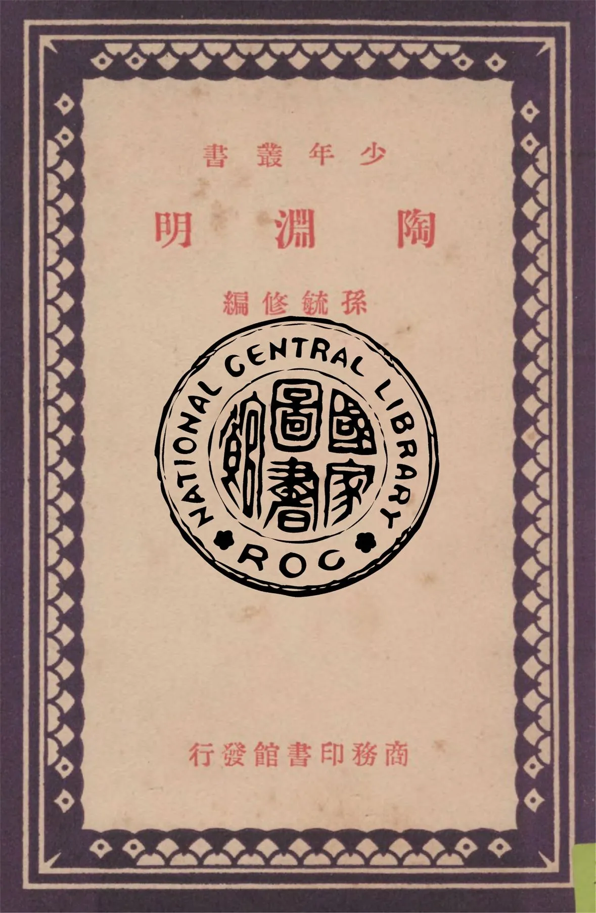 《陶淵明》 作者:孫毓修編 1939年  PDF下载-汉笺公版书