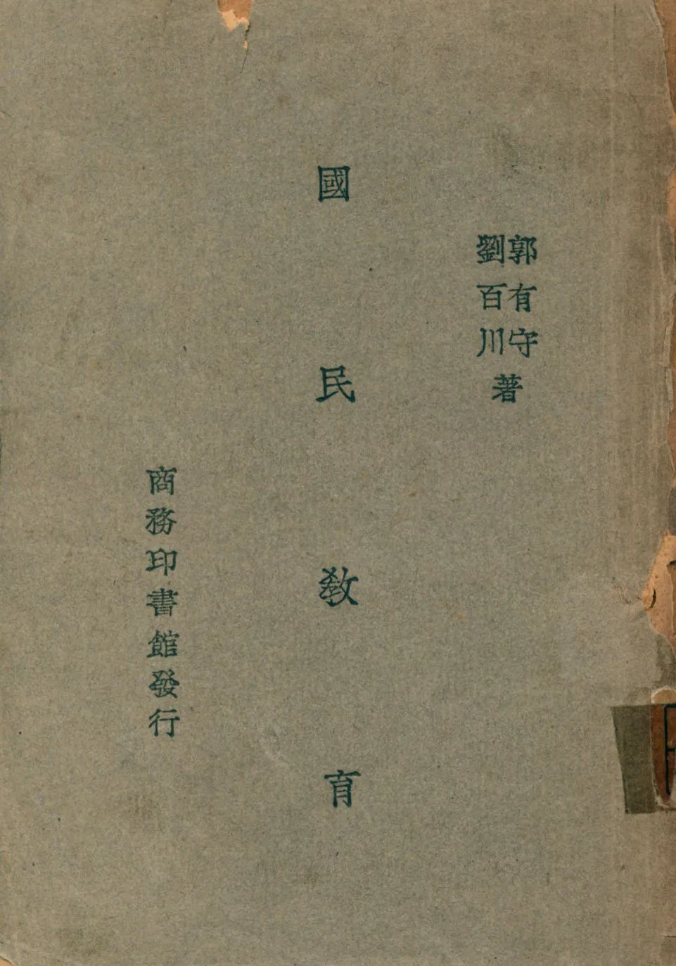 《國民教育》 作者:郭有守, 劉百川著 1946年  PDF下载-汉笺公版书