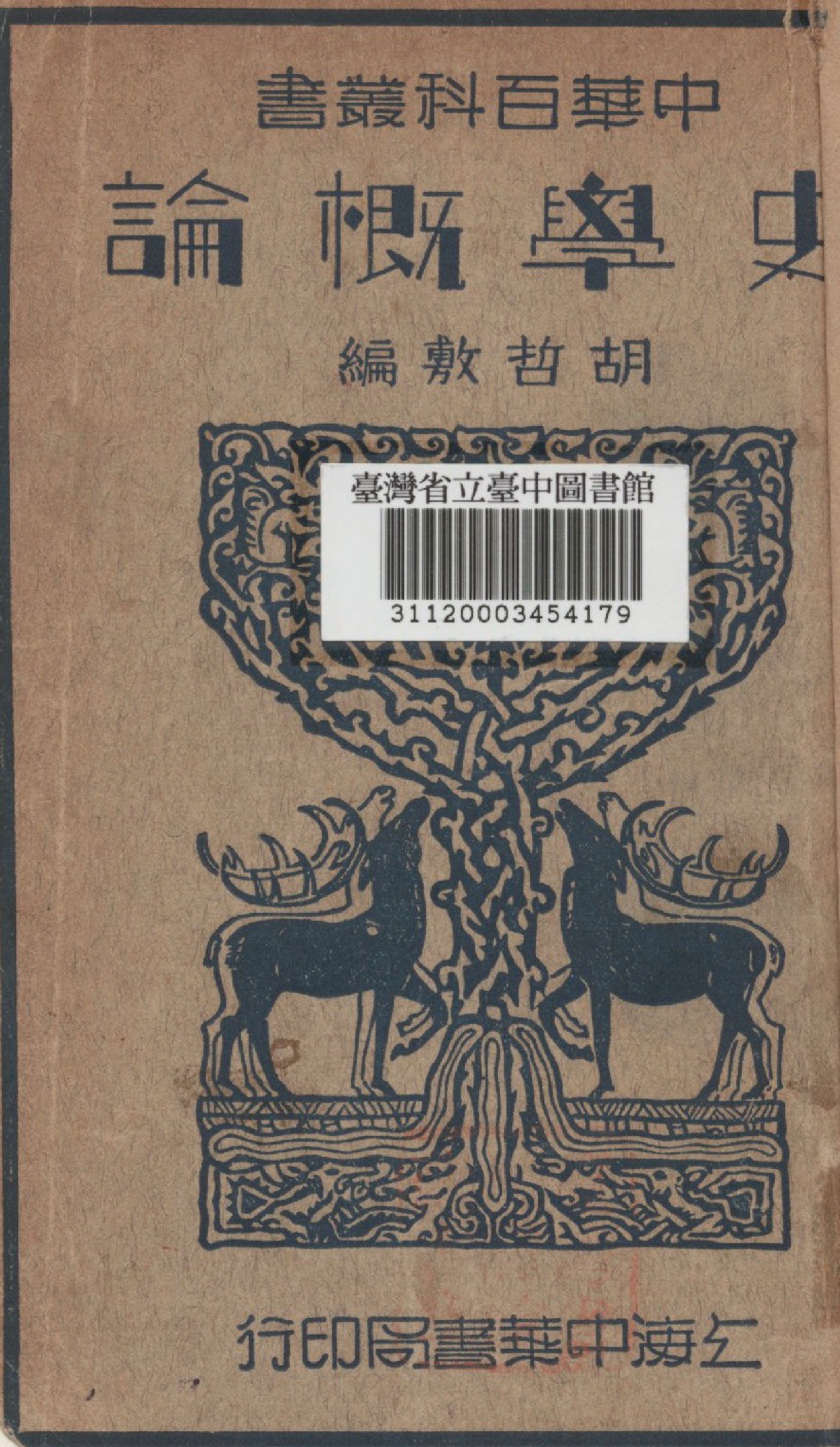 《史學概論》 作者:胡哲敷撰 1941年  PDF下载-汉笺公版书