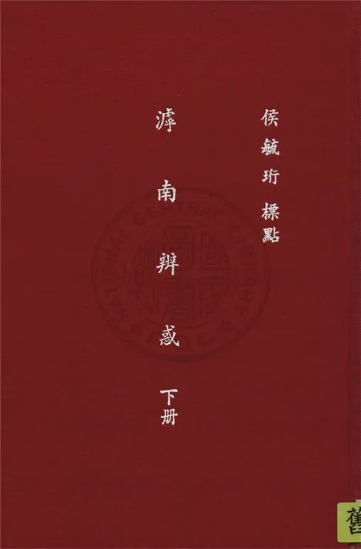 滹南辨惑 三十三卷 v.2 1933年 作者:(金)王若虛撰 ; 候毓珩標點 PDF下载-汉笺公版书