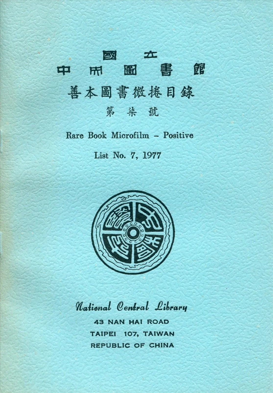 國立中央圖書館善本圖書微捲目錄第柒號 1977年 作者:國立中央圖書館編 PDF下载-汉笺公版书