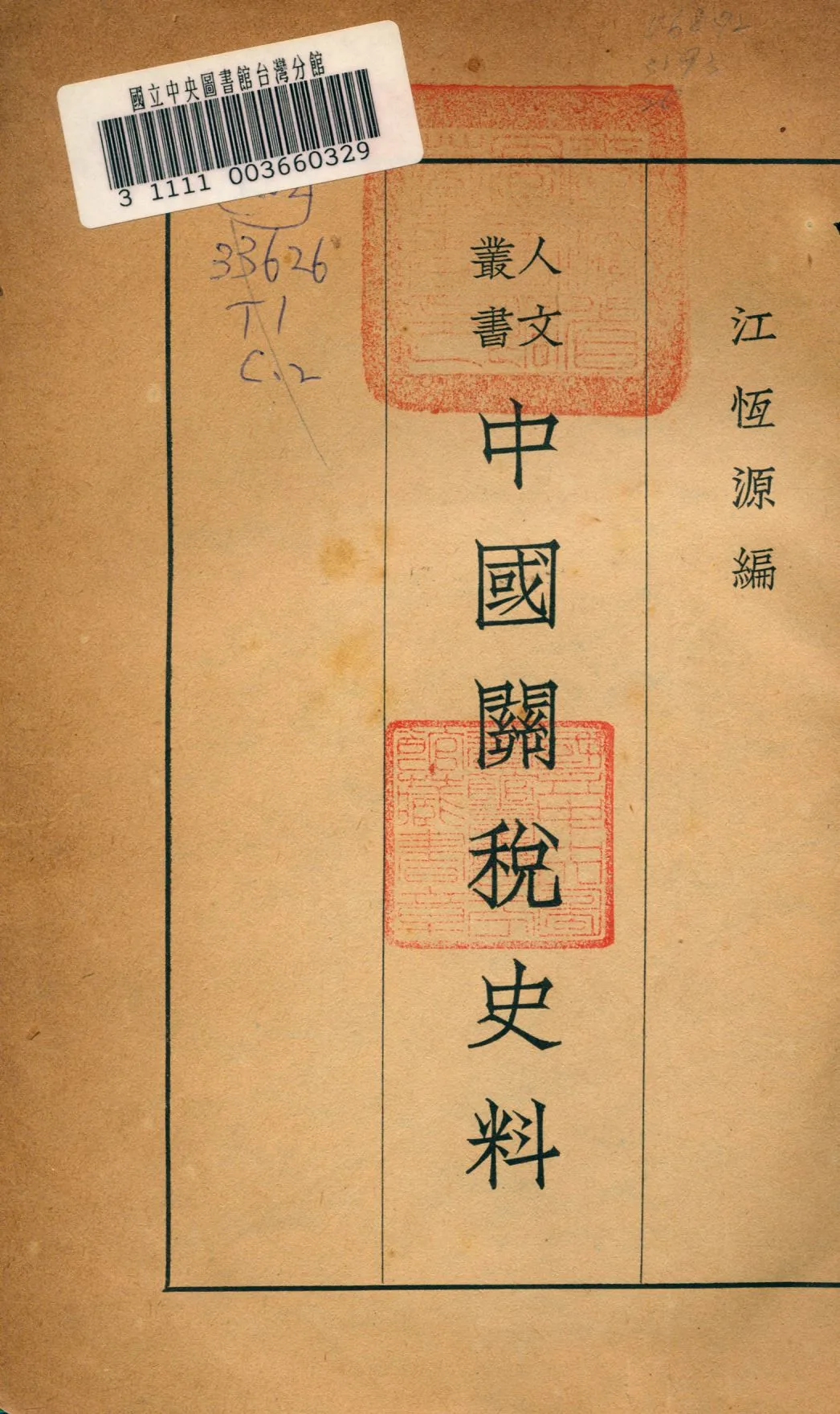 《中國關稅史料》 作者:江恆源編 1931年  PDF下载-汉笺公版书
