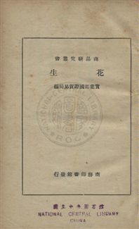 《花生》 作者:實業部國際貿易局編 民29年  PDF下载-汉笺公版书