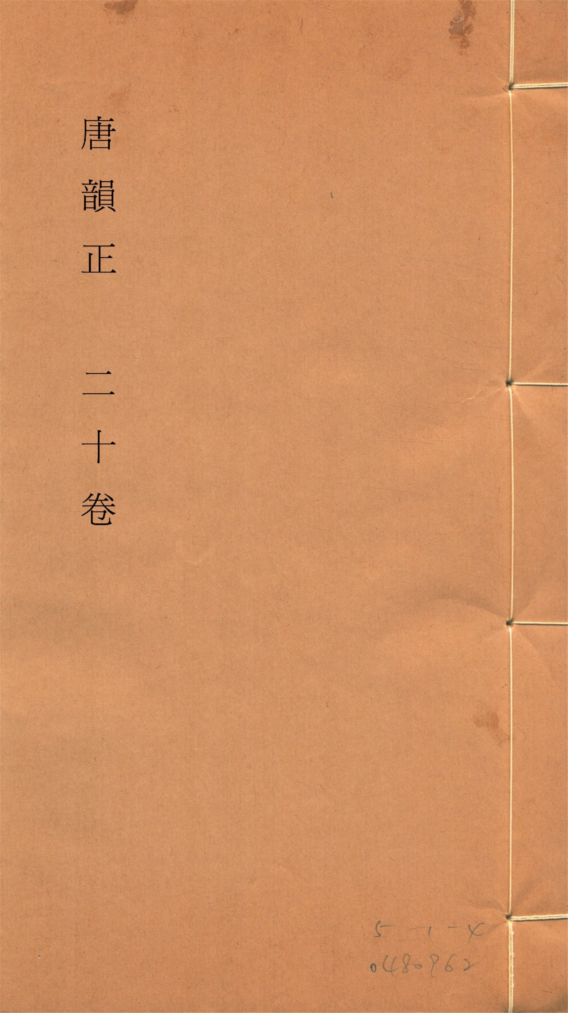 《唐韻正 二十卷 no.3》 作者:(清)顧炎武撰 1933年  PDF下载-汉笺公版书