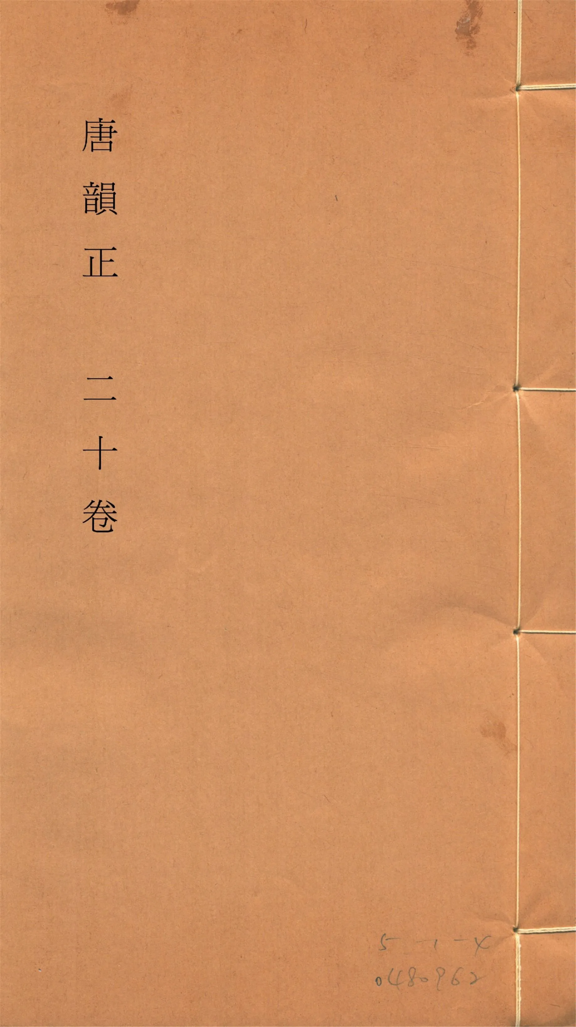 《唐韻正 二十卷 no.3》 作者:(清)顧炎武撰 1933年  PDF下载-汉笺公版书