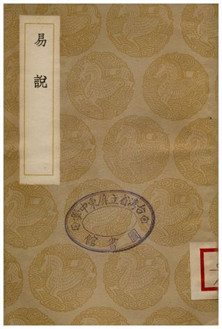 《易說》 作者:趙善譽 1936年  PDF下载-汉笺公版书
