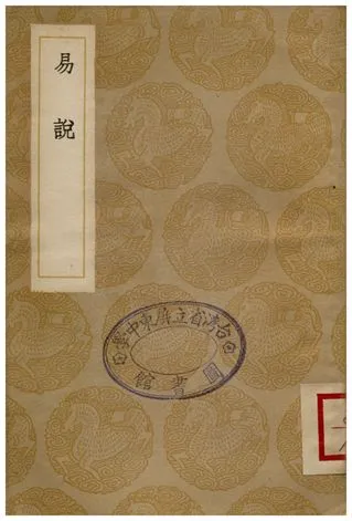 《易說》 作者:趙善譽 1936年  PDF下载-汉笺公版书