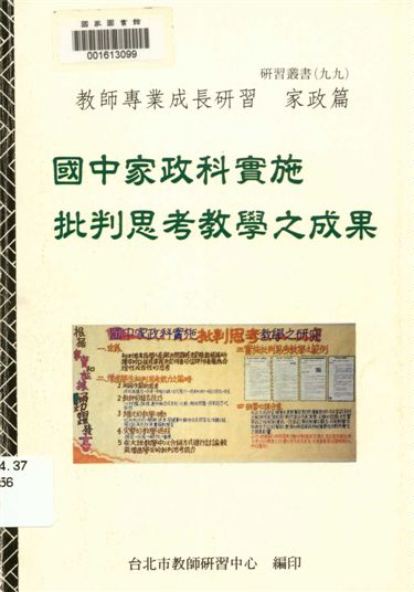 《國中家政科實施批判思考教學之成果》 作者:臺北市教師研習中心出版品編審小組編審 1997年  PDF下载-汉笺公版书