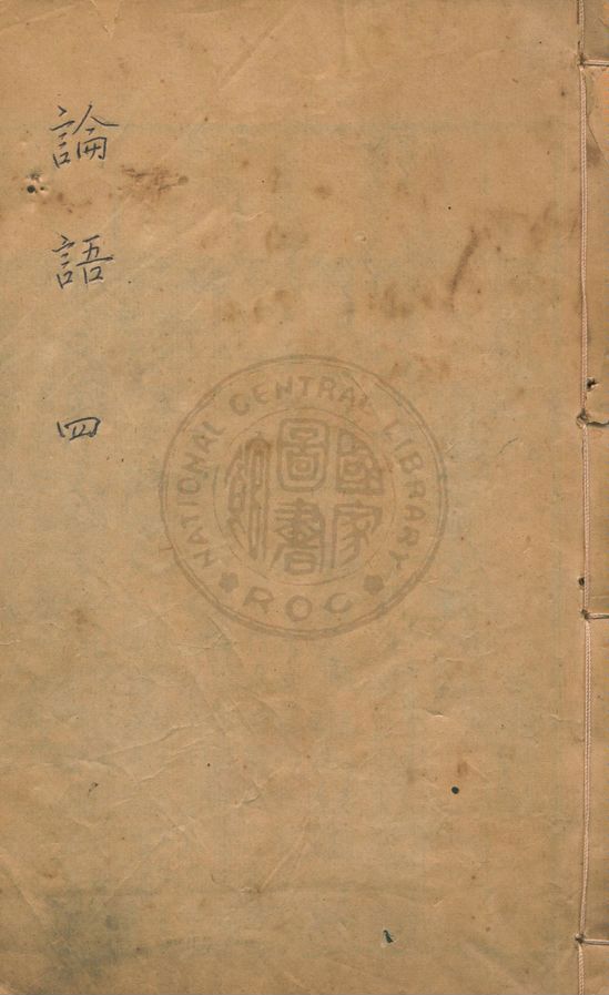 《論語 二十卷 v.4》 作者:(宋)朱熹集註 1937年  PDF下载-汉笺公版书