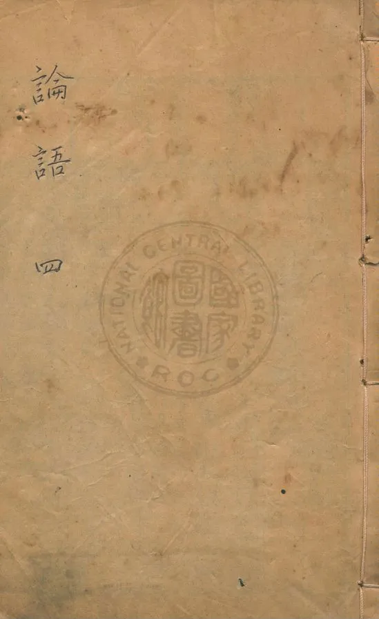 《論語 二十卷 v.4》 作者:(宋)朱熹集註 1937年  PDF下载-汉笺公版书