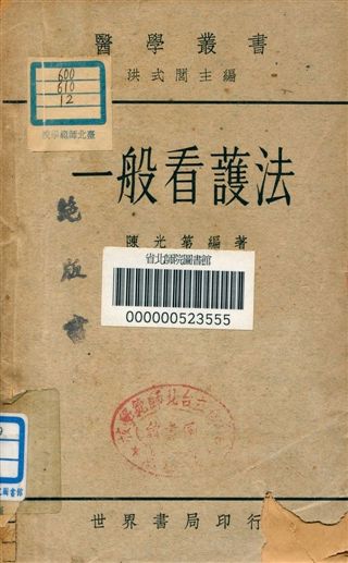 《一般看護法》 作者:陳光第編著 1948年  PDF下载-汉笺公版书