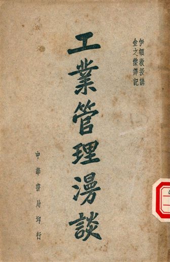 《工業管理漫談》 作者:伊頓講演者, 金之傑譯記者 1946年  PDF下载-汉笺公版书