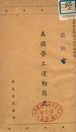 《美國勞工運動簡史》 作者:美國勞工部勞工統計局編著 ; 美國新聞處譯 1948年  PDF下载-汉笺公版书
