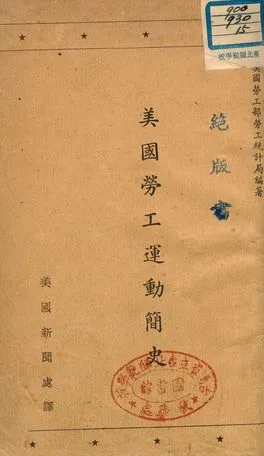 《美國勞工運動簡史》 作者:美國勞工部勞工統計局編著 ; 美國新聞處譯 1948年  PDF下载-汉笺公版书