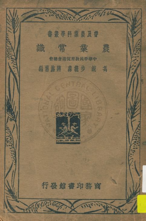 《農業常識》 作者:馮銳等編 1939年  PDF下载-汉笺公版书