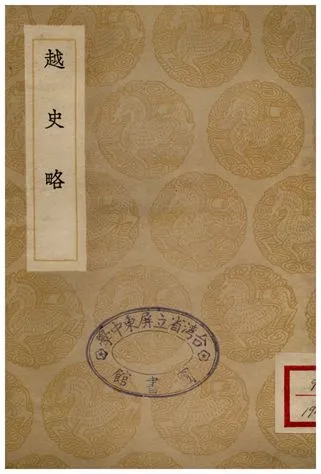 《越史略》 作者:撰人不詳 1936年  PDF下载-汉笺公版书