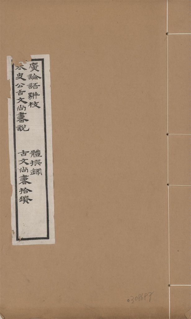 《章氏叢書. 續編 v.1-4》 作者:章炳麟撰 1933年  PDF下载-汉笺公版书