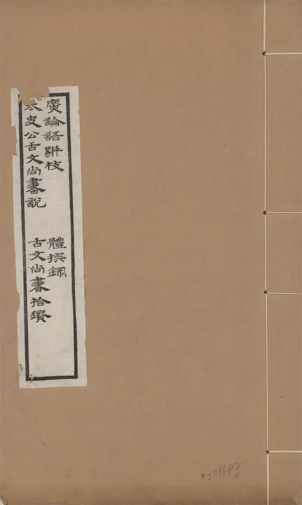 《章氏叢書. 續編 v.1-4》 作者:章炳麟撰 1933年  PDF下载-汉笺公版书