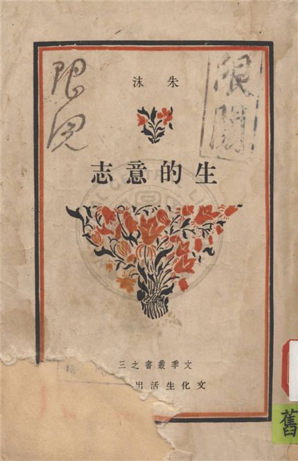 《生的意志》 作者:朱沫著 1947年  PDF下载-汉笺公版书