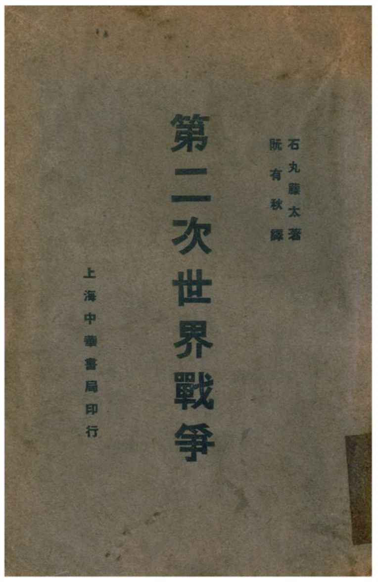 《第二次世界戰爭》 作者:石丸藤太著;阮有秋譯 1938年  PDF下载-汉笺公版书