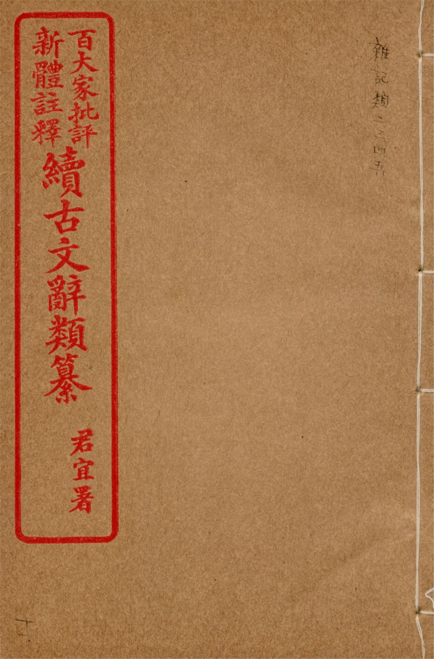 《王氏續古文辭類纂 三十四卷 v.11》 作者:(清)王先謙纂集 1929?年  PDF下载-汉笺公版书
