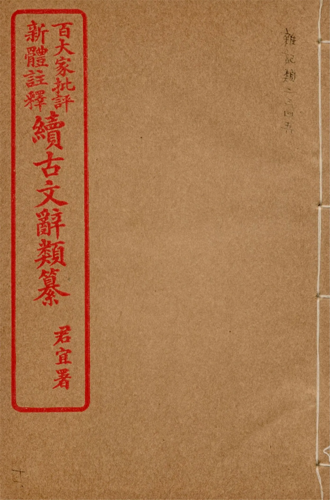 《王氏續古文辭類纂 三十四卷 v.11》 作者:(清)王先謙纂集 1929?年  PDF下载-汉笺公版书