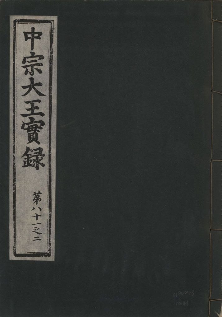 《中宗恭僖徽文昭武欽仁誠孝大王實錄 一百五卷 v.11 no.41》 作者:著者不詳 1930年 PDF下载-汉笺公版书