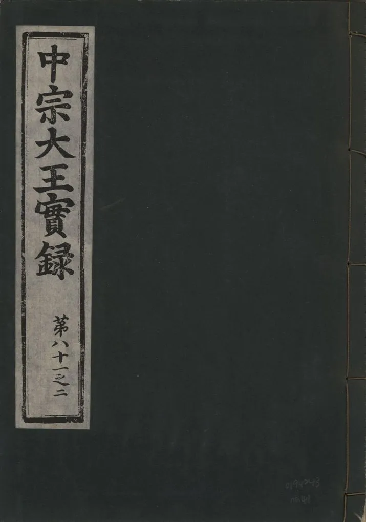 《中宗恭僖徽文昭武欽仁誠孝大王實錄 一百五卷 v.11 no.41》 作者:著者不詳 1930年  PDF下载-汉笺公版书