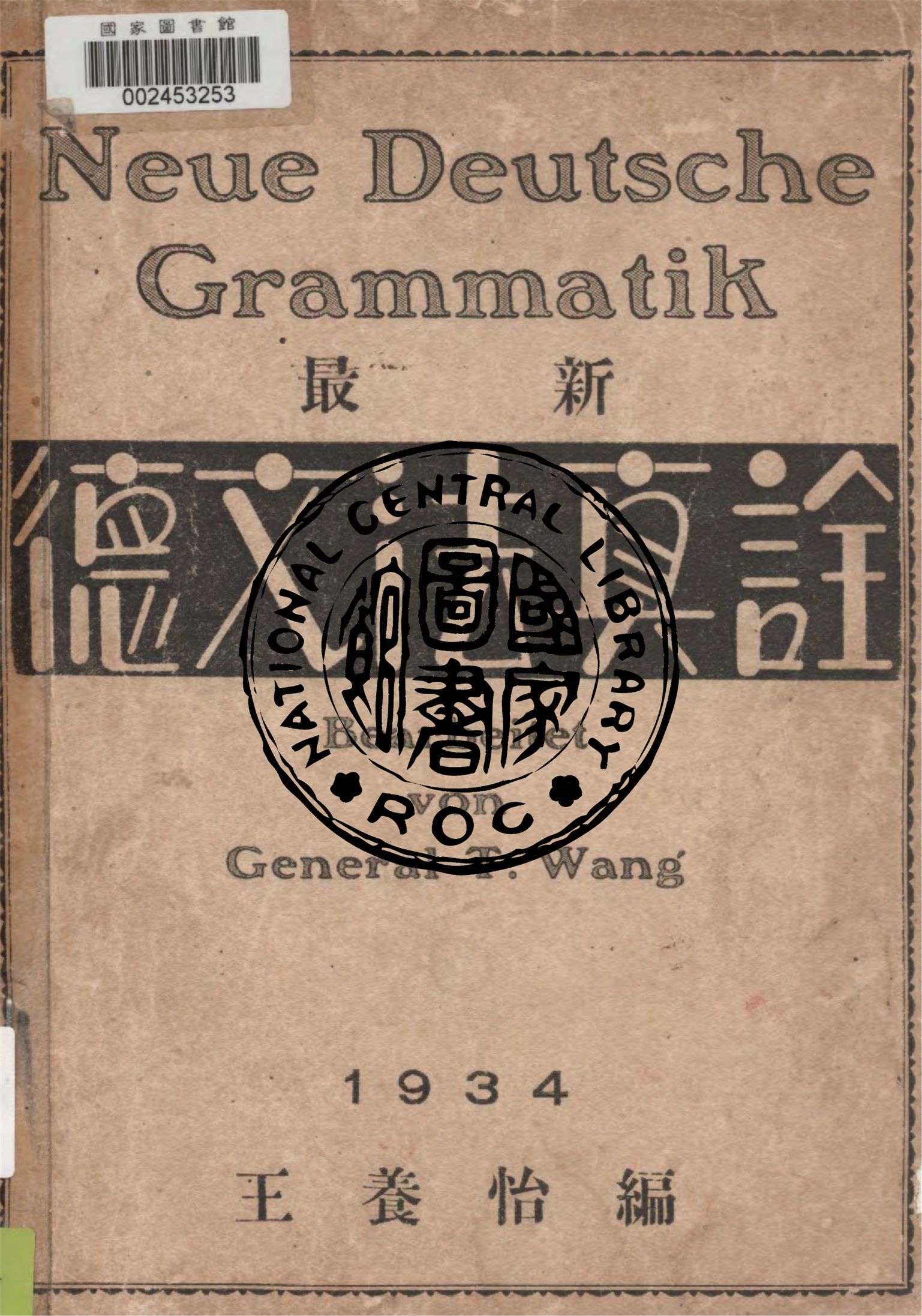 《最新德文法真詮》 作者:王養怡編 1934年  PDF下载-汉笺公版书