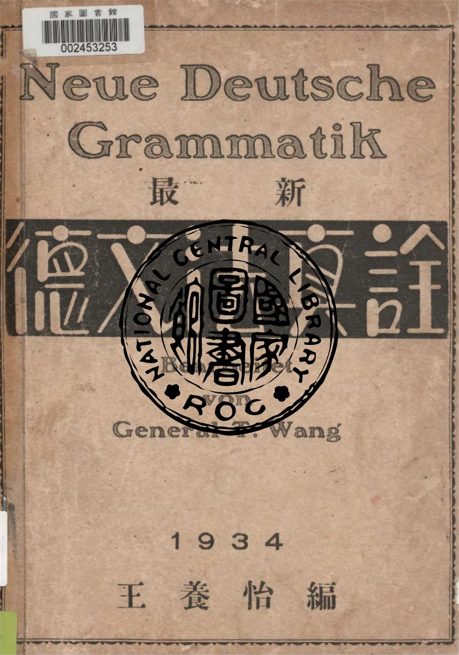 《最新德文法真詮》 作者:王養怡編 1934年  PDF下载-汉笺公版书