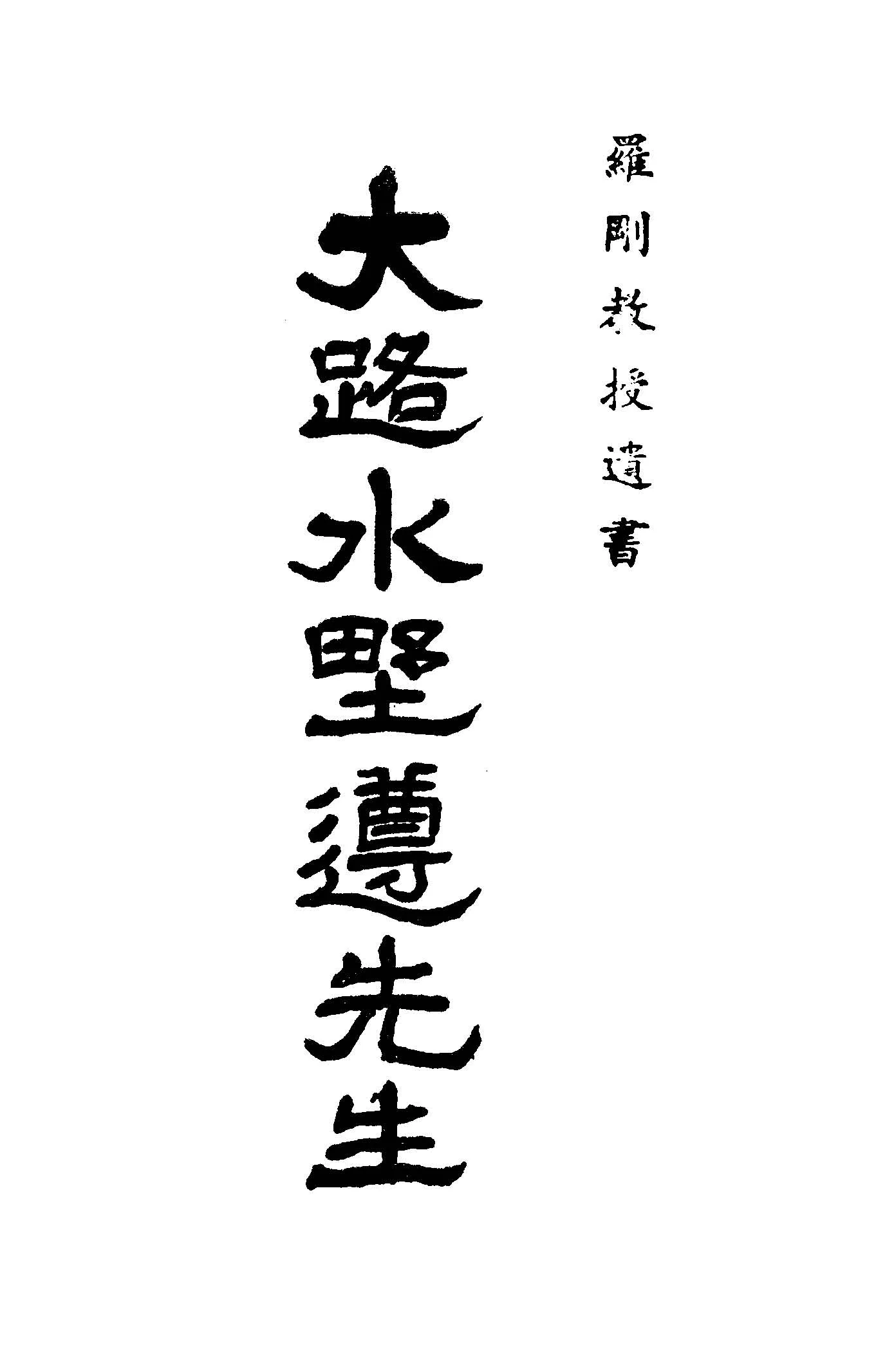 《大路水野遵先生》 作者:大陸會編 1930年  PDF下载-汉笺公版书