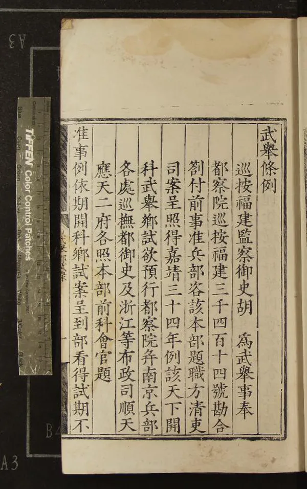 《嘉靖三十四年福建武舉鄉試錄一卷》作者：(明嘉靖)  刻本  PDF下载-汉笺公版书