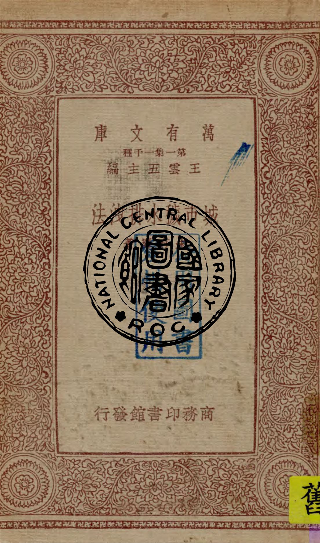 《城市穢水排洩法》 作者:朱有騫著 1933年  PDF下载-汉笺公版书