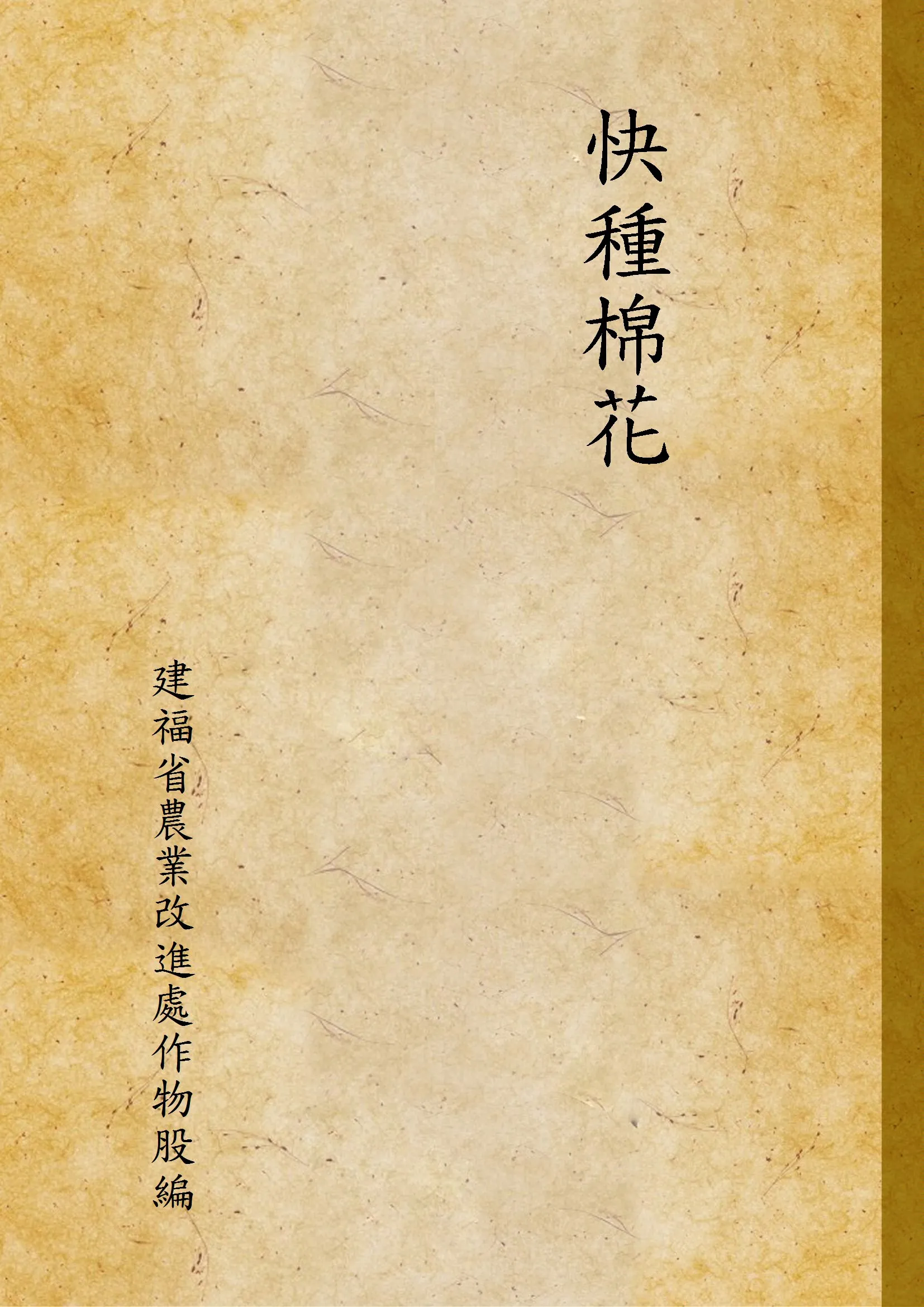 《快種棉花》 作者:建福省農業改進處作物股編 1938年  PDF下载-汉笺公版书