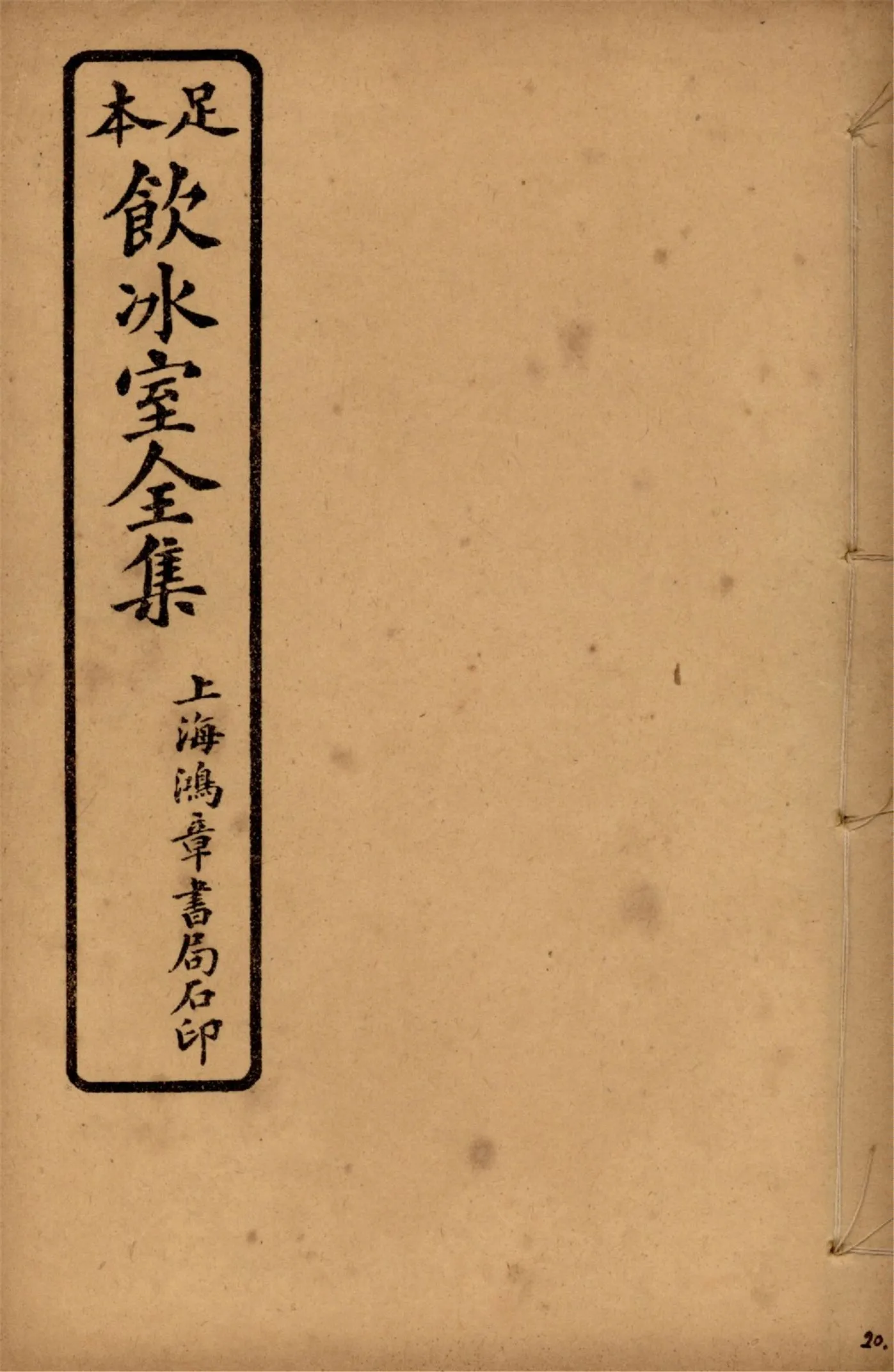 《飲冰室壬寅癸卯全集 v.20》 作者:梁啟超著 1925年  PDF下载-汉笺公版书