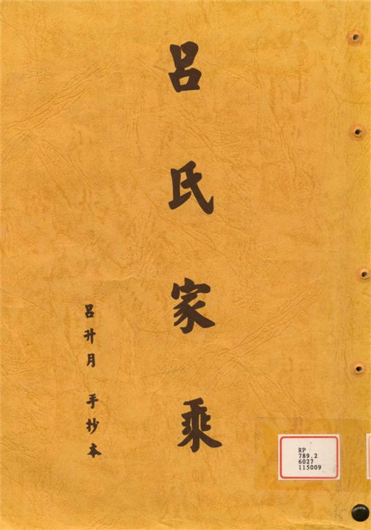 《呂氏家乘》 作者:呂升月 不詳年  PDF下载-汉笺公版书