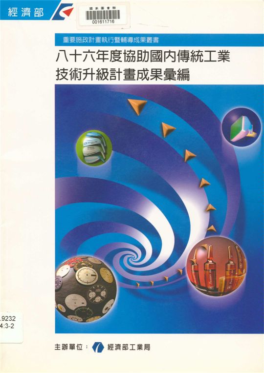 《八十六年度協助國內傳統工業技術升級計畫成果彙編》 作者:經濟部工業局編 1997年  PDF下载-汉笺公版书