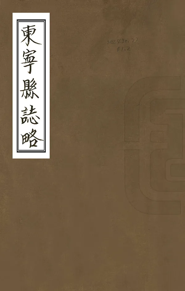 《東寧縣誌略》编撰：田征明 1983 PDF下载-汉笺公版书