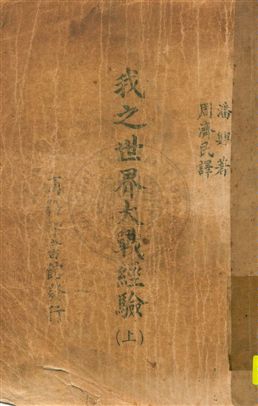 《我之世界大戰經驗 v.1》 作者:[潘興](J. J. Pershing)著 ; 周濟民譯 1938年  PDF下载-汉笺公版书
