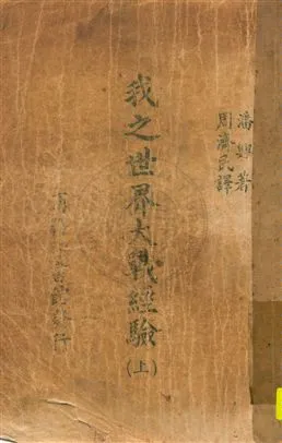 《我之世界大戰經驗 v.1》 作者:[潘興](J. J. Pershing)著 ; 周濟民譯 1938年  PDF下载-汉笺公版书
