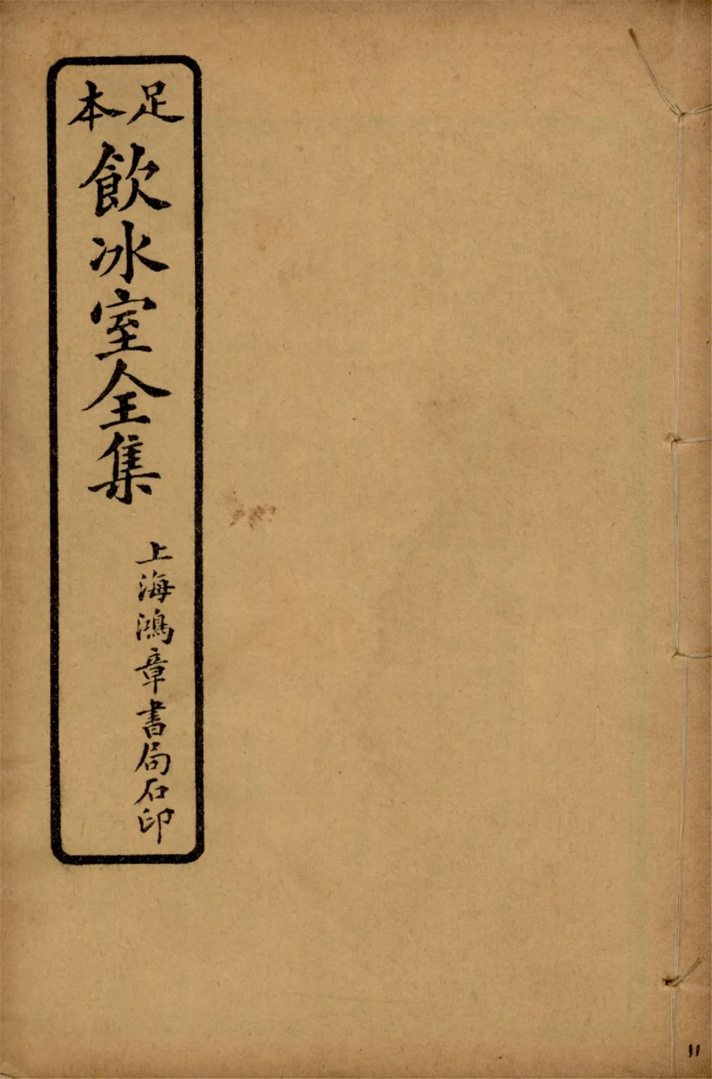 《飲冰室壬寅癸卯全集 v.11》 作者:梁啟超著 1925年  PDF下载-汉笺公版书
