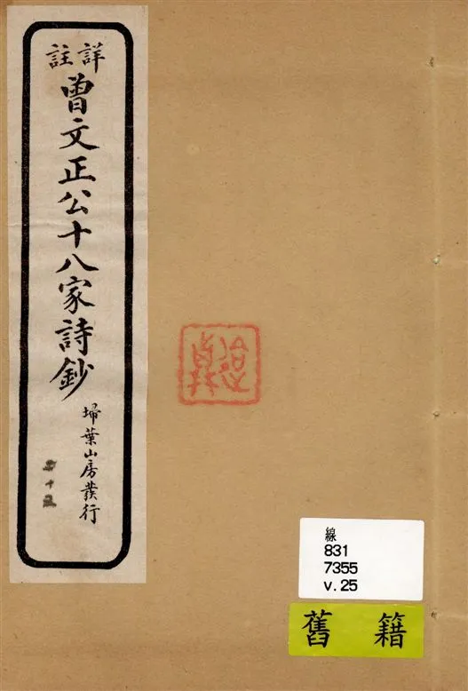 《詳註曾文正公十八家詩鈔 存十三卷 v.25》 作者:[(清)曾國藩纂 ; (清)雷瑨輯註] 1911年  PDF下载-汉笺公版书