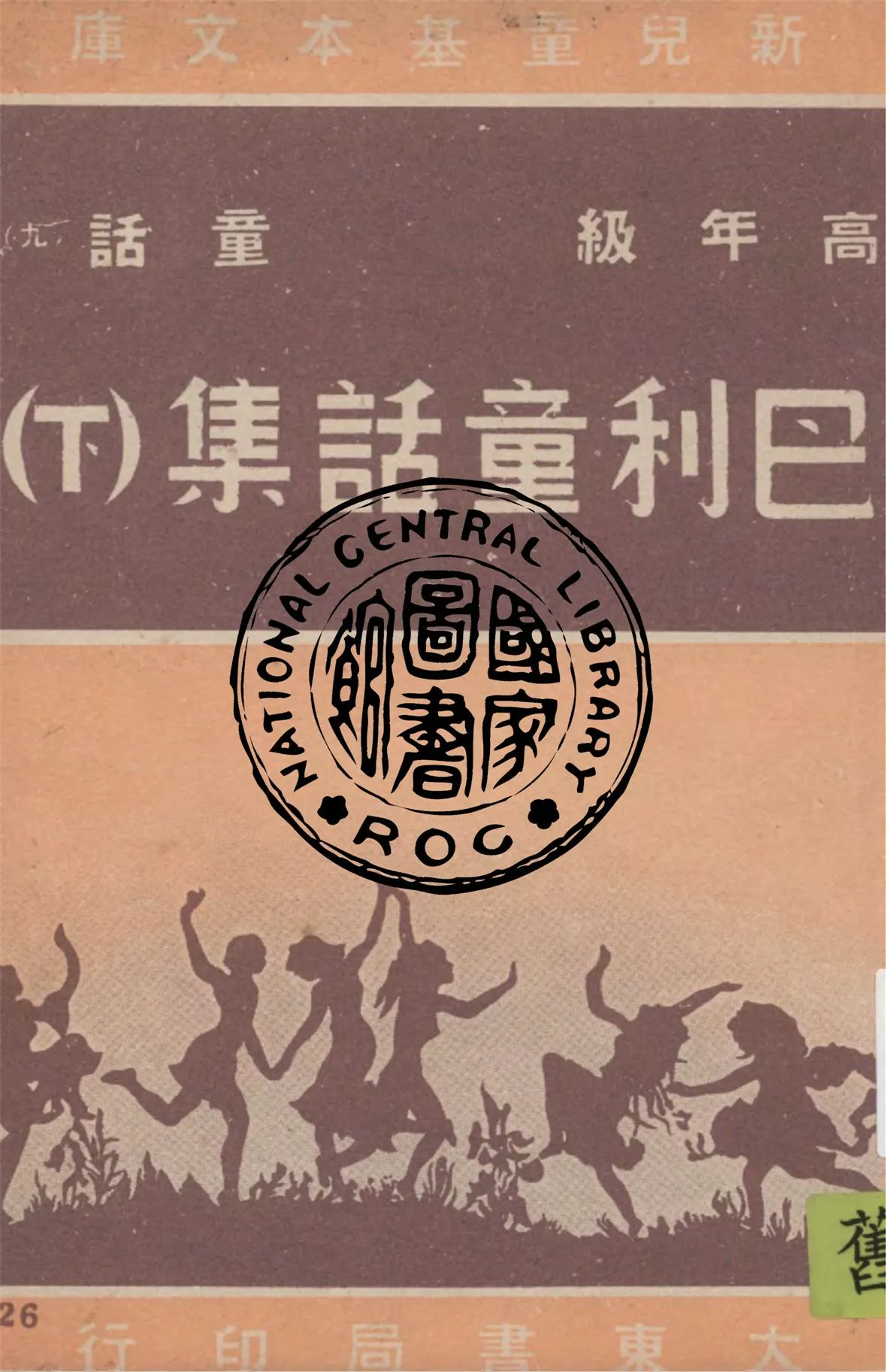 《巴利童話集 v.3》 作者:巴利著 ; 天澍編譯 1948年  PDF下载-汉笺公版书