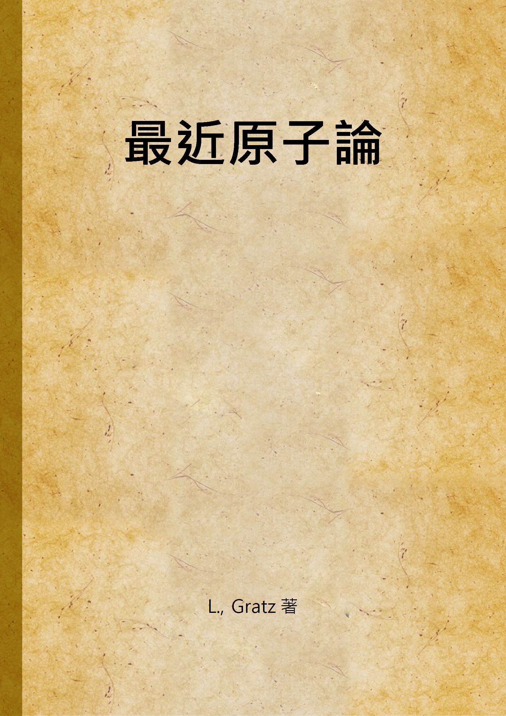 《最近原子論》 作者:L., Gratz 著 1925年  PDF下载-汉笺公版书