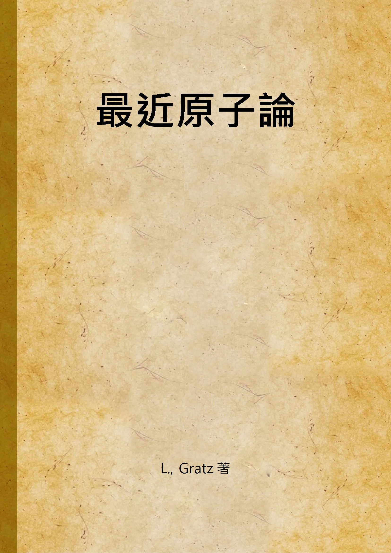 《最近原子論》 作者:L., Gratz 著 1925年  PDF下载-汉笺公版书
