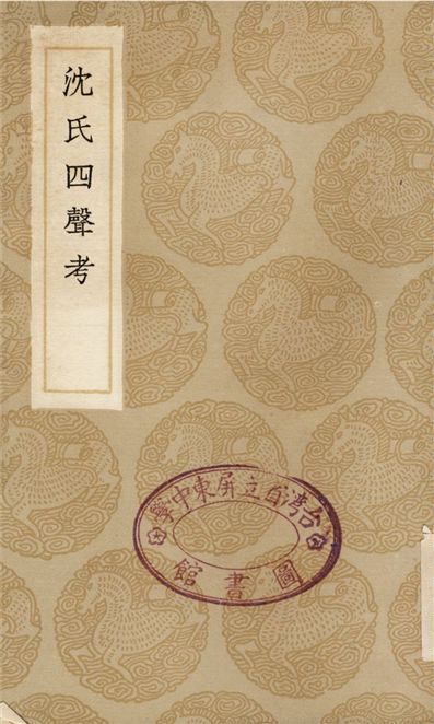 《沈氏四聲考》 作者:紀昀 1936年  PDF下载-汉笺公版书