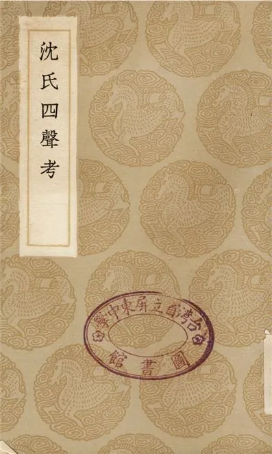 《沈氏四聲考》 作者:紀昀 1936年  PDF下载-汉笺公版书