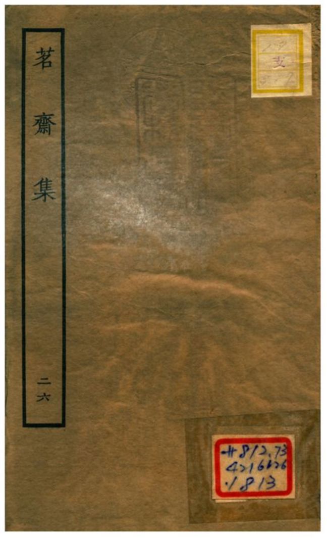 《茗齋集》 作者:彭孫貽著 1934年  PDF下载-汉笺公版书